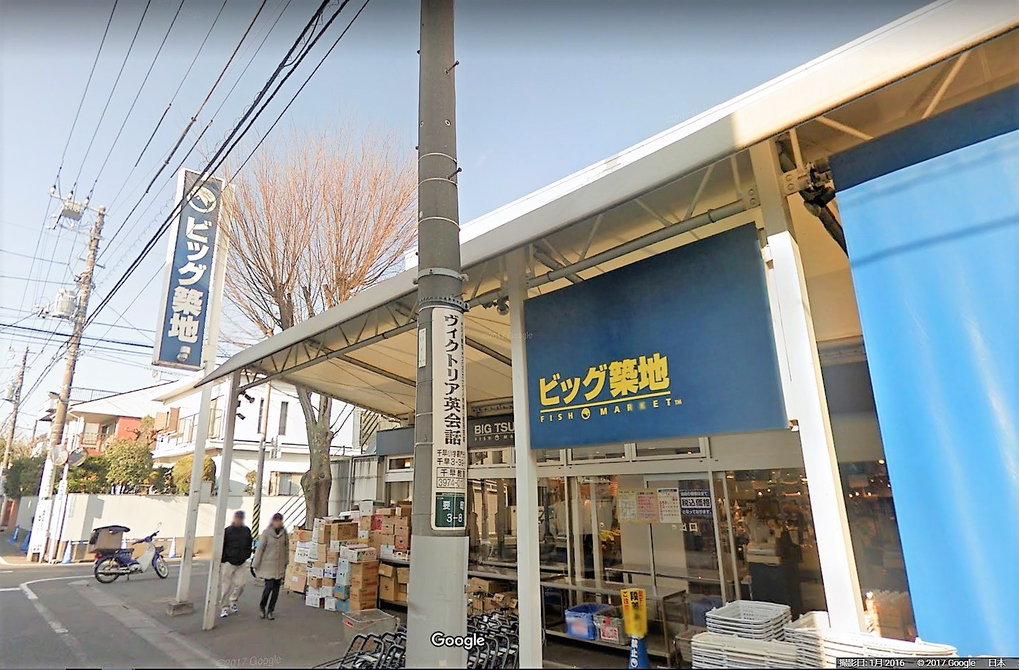 ビック築地 ビッグ築地の評判 閉店時間 駐車場情報 千川 スーパー 駅王 駅別地域情報サイト
