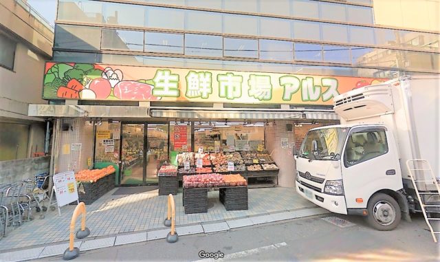 生鮮市場アルス 椎名町店